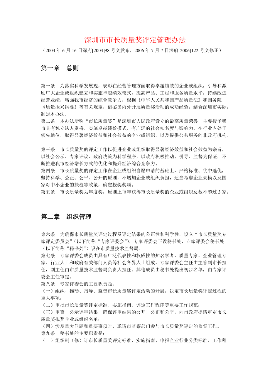 深圳市市长质量奖评定管理办法.docx_第1页