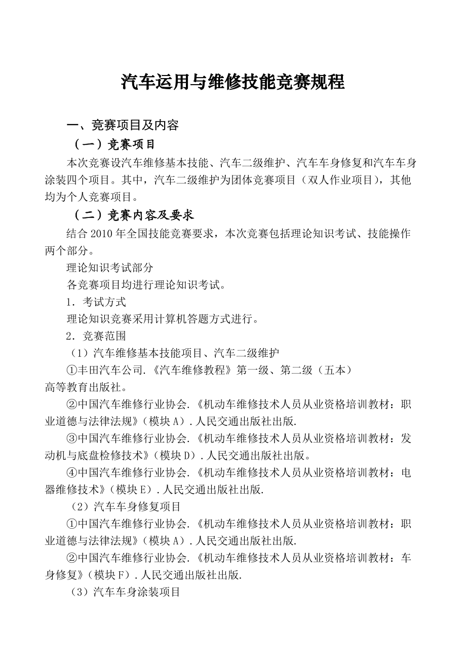 汽车运用与维修技能竞赛规程.docx_第1页