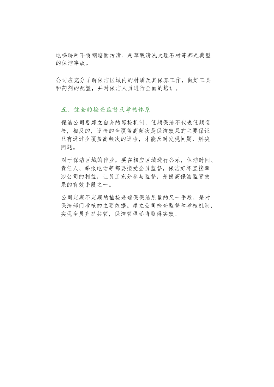 保洁精细化“五管控”.docx_第3页