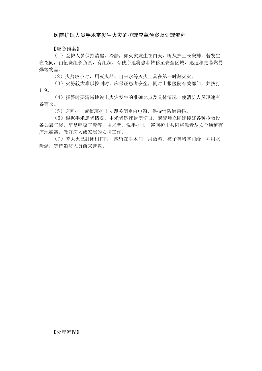 医院护理人员手术室发生火灾的护理应急预案及处理流程.docx_第1页