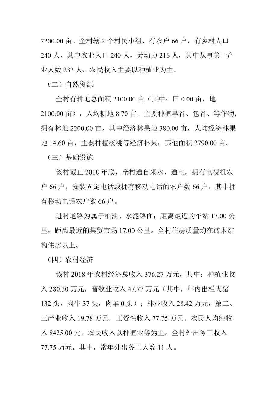 糯良乡怕拍村大寨特色保护美丽宜居型自然村村庄规划说明书.docx_第2页