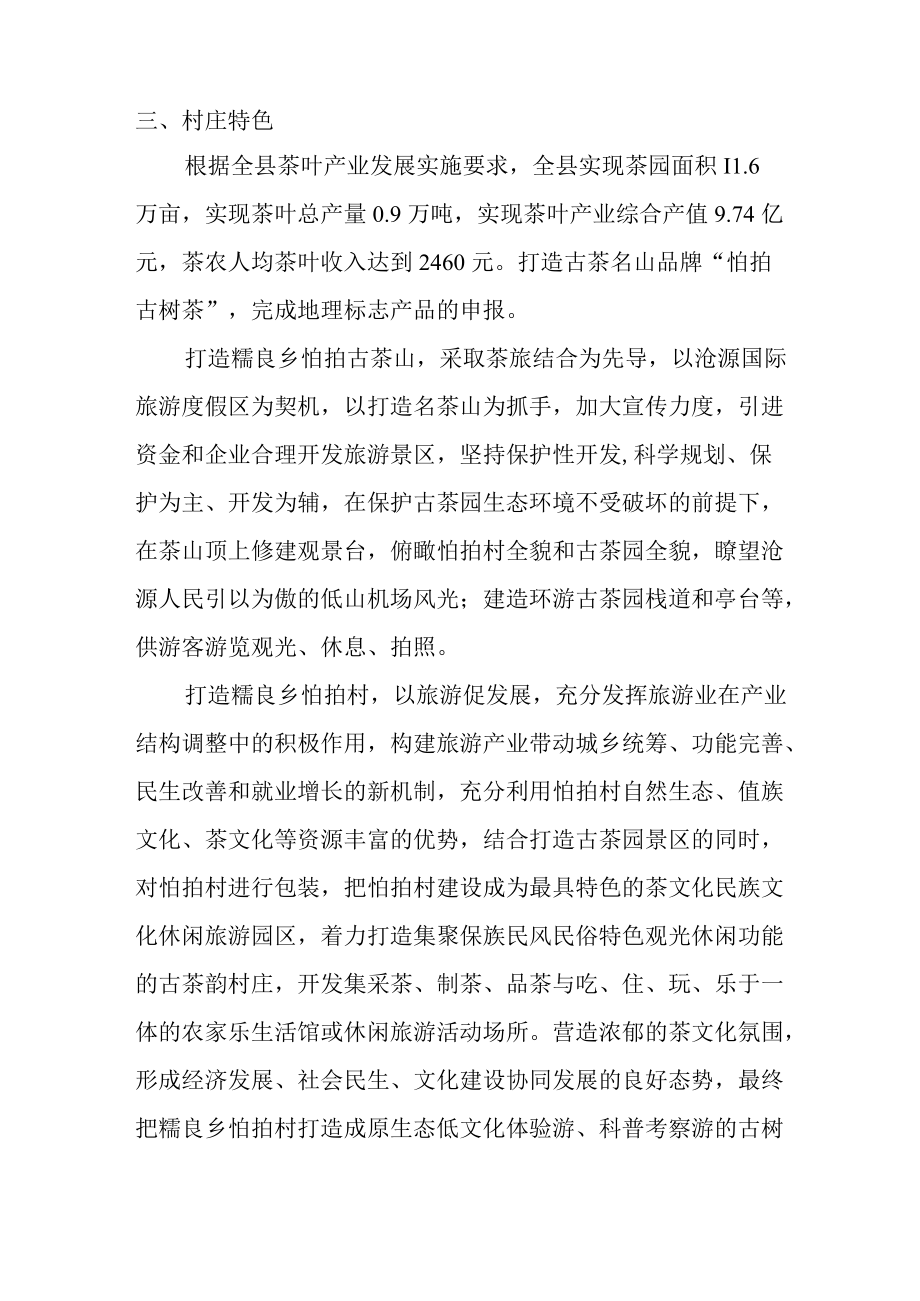 糯良乡怕拍村大寨特色保护美丽宜居型自然村村庄规划说明书.docx_第3页