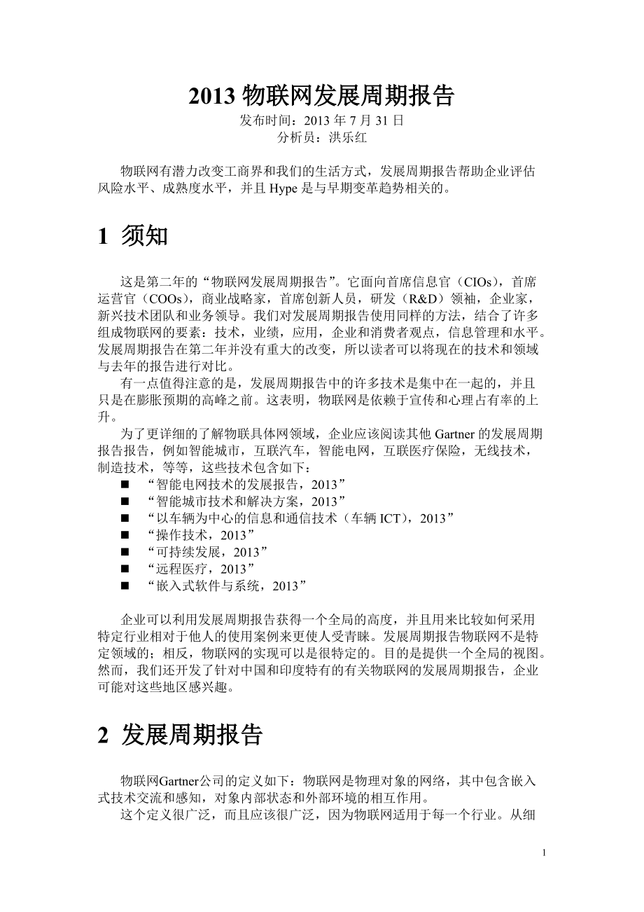 物联网发展周期报告.docx_第3页