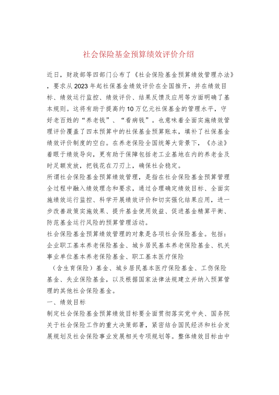 社会保险基金预算绩效评价介绍.docx_第1页