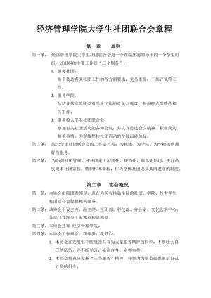 经济管理学院大学生社团联合会章程.docx