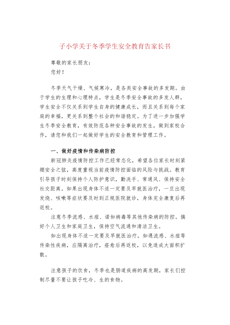 子小学关于冬季学生安全教育告家长书.docx_第1页