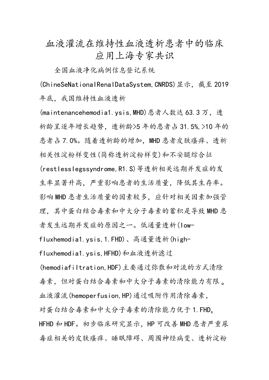 血液灌流在维持性血液透析患者中的临床应用上海专家共识.docx_第1页