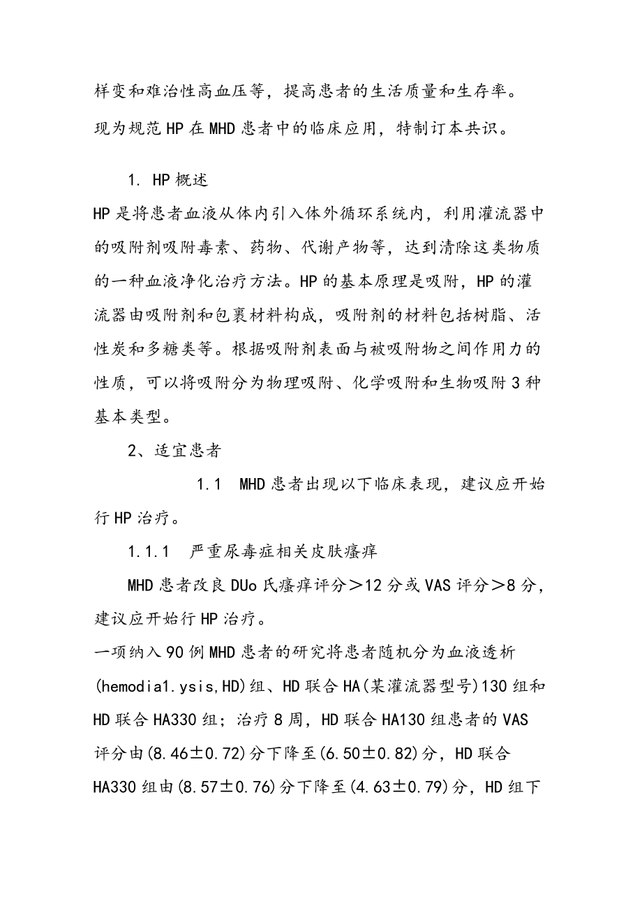 血液灌流在维持性血液透析患者中的临床应用上海专家共识.docx_第2页