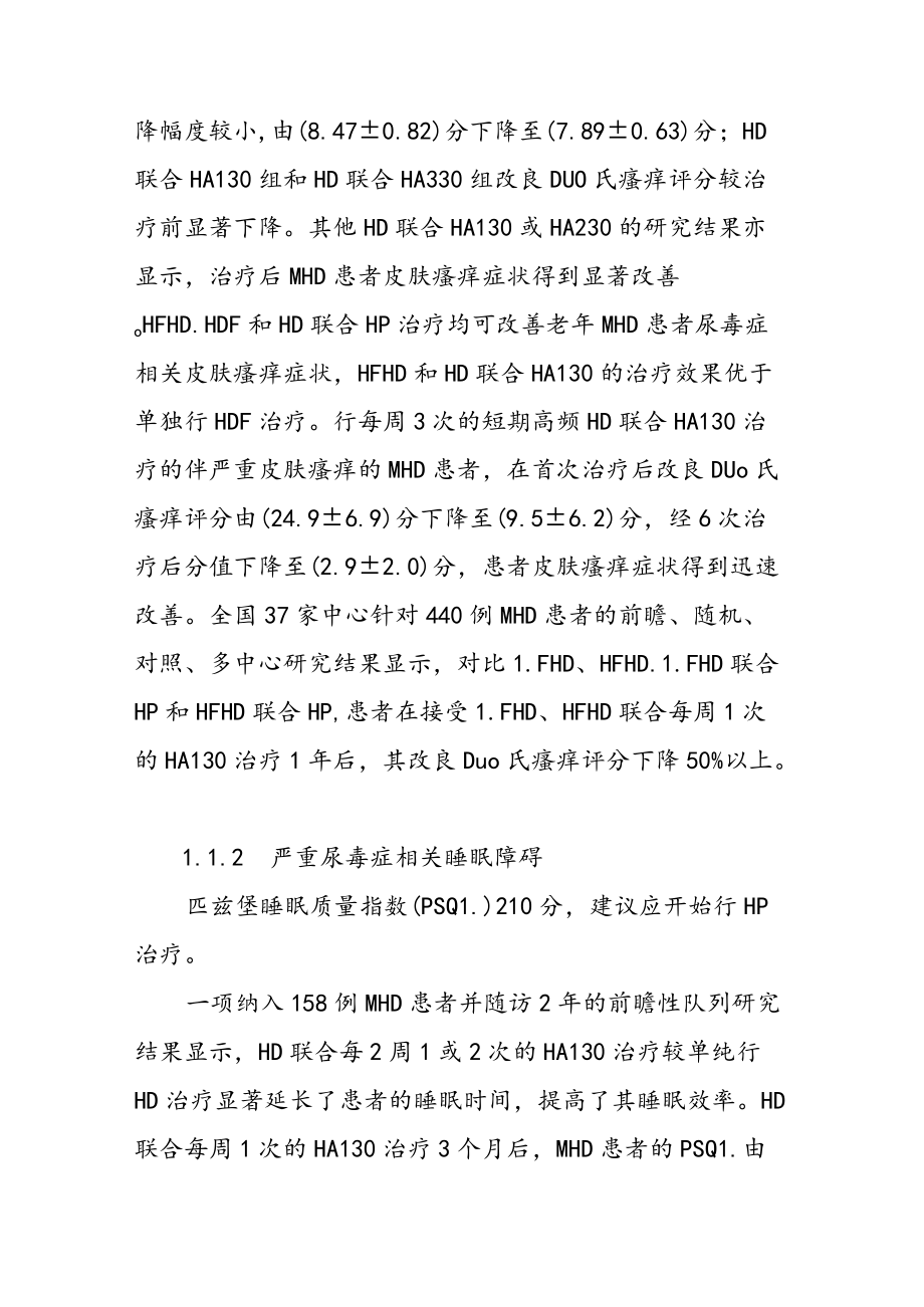 血液灌流在维持性血液透析患者中的临床应用上海专家共识.docx_第3页