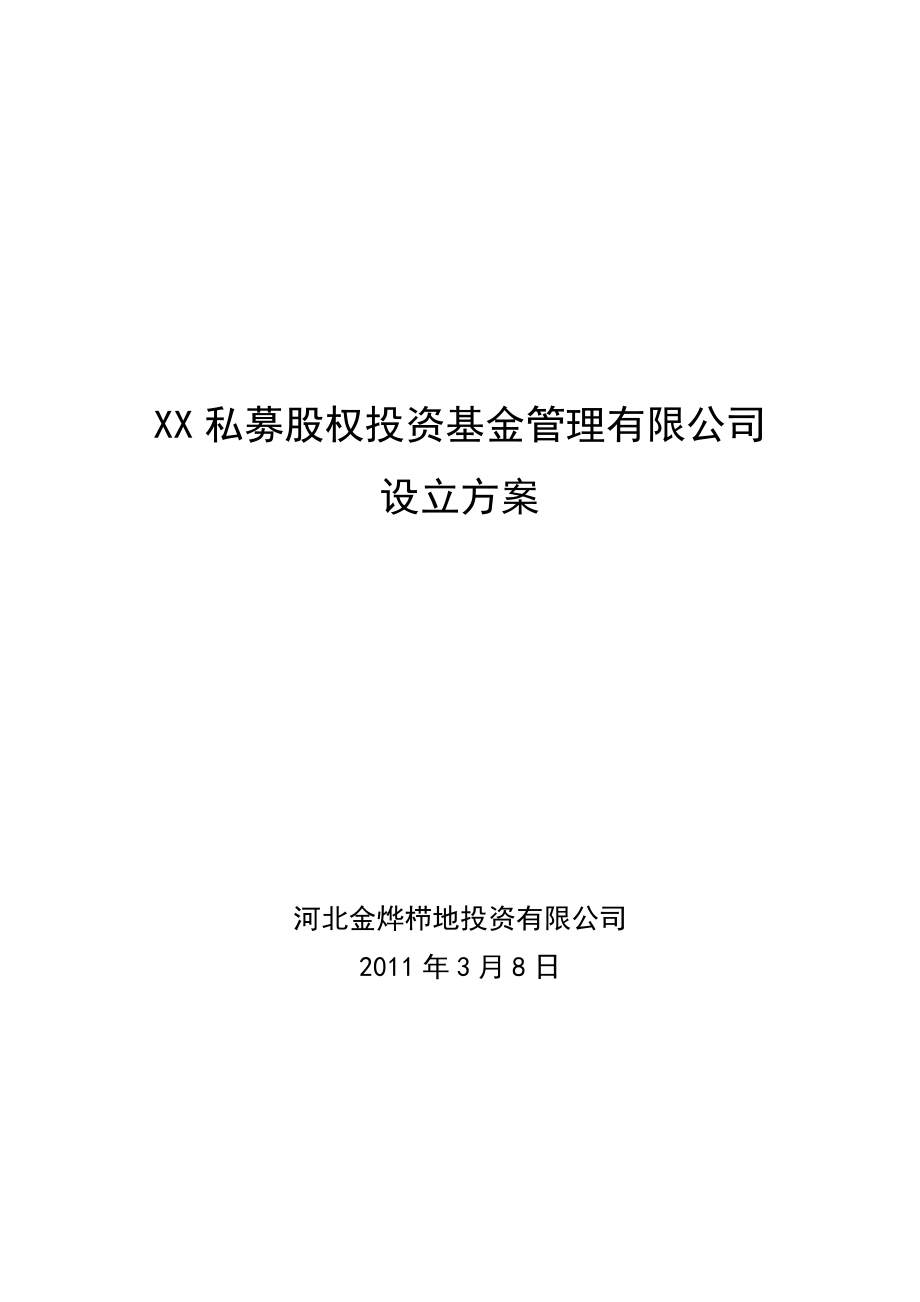 私募股权投资基金管理公司设立方案.docx_第1页