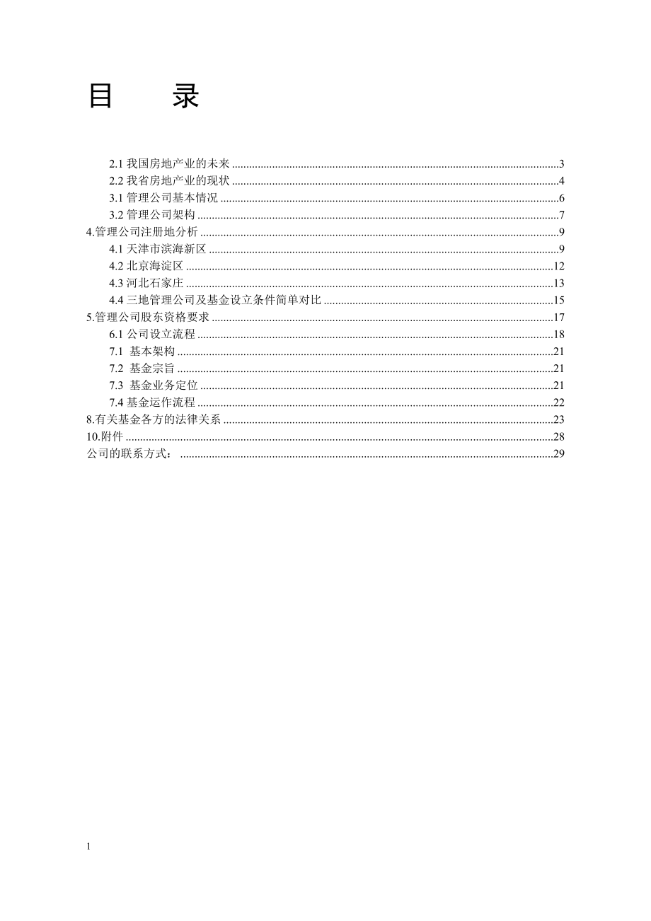 私募股权投资基金管理公司设立方案.docx_第2页