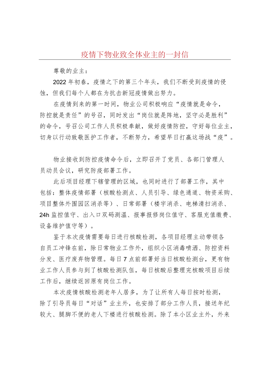 疫情下物业致全体业主的一封信.docx_第1页