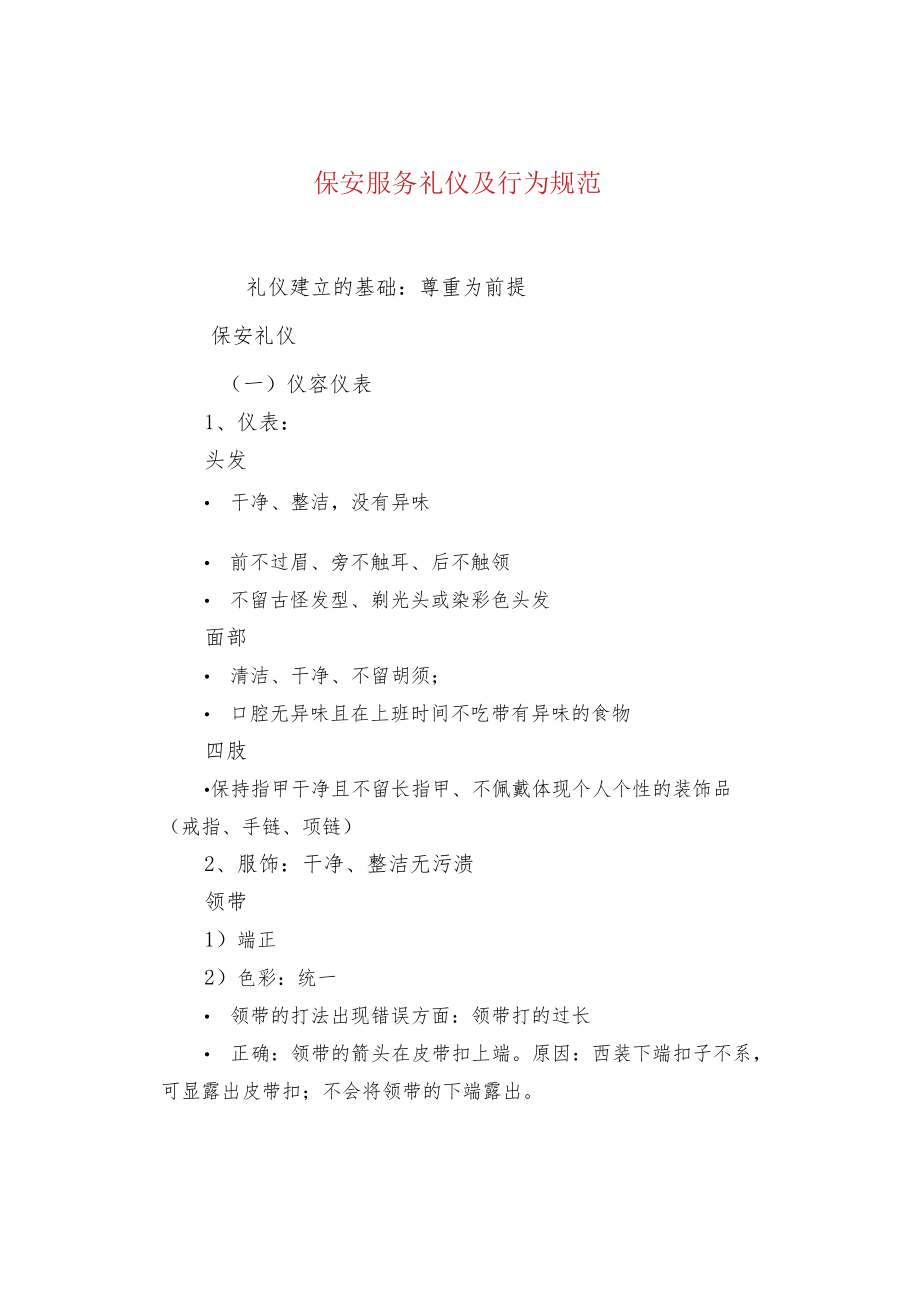 保安服务礼仪及行为规范.docx_第1页