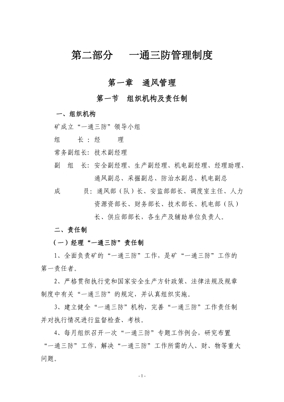 煤矿通三防管理制度汇编.docx_第1页