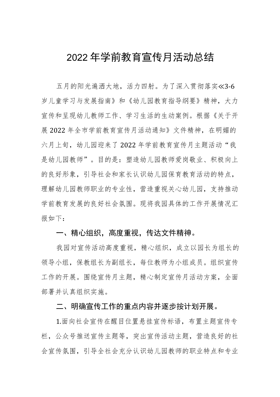 学前教育宣传月活动总结范文精选.docx_第1页