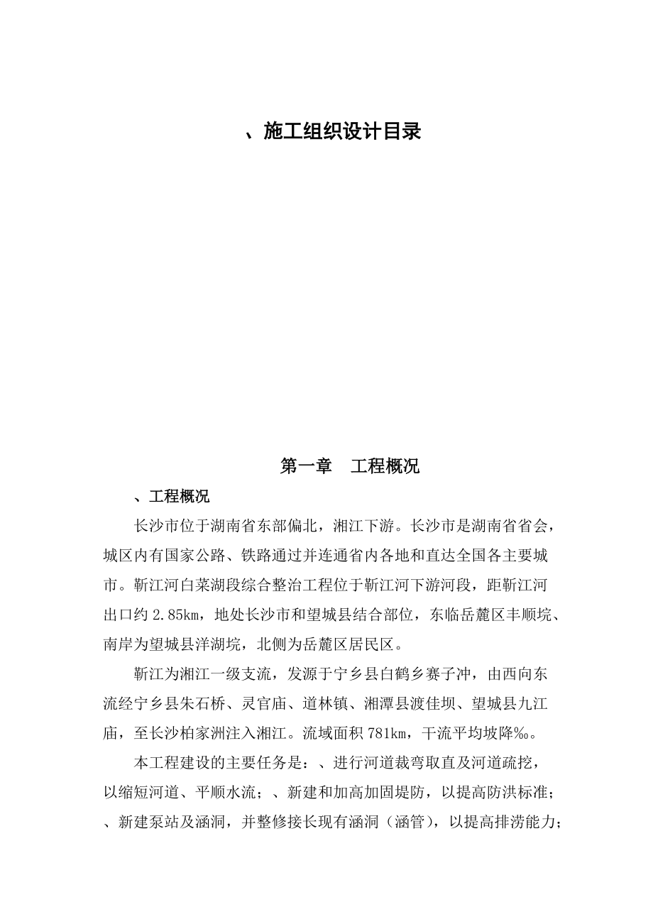 某河道治理施工组织设计方案(DOC71页).docx_第1页