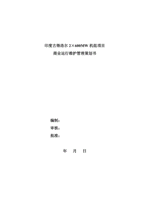 运行维护管理策划822.docx