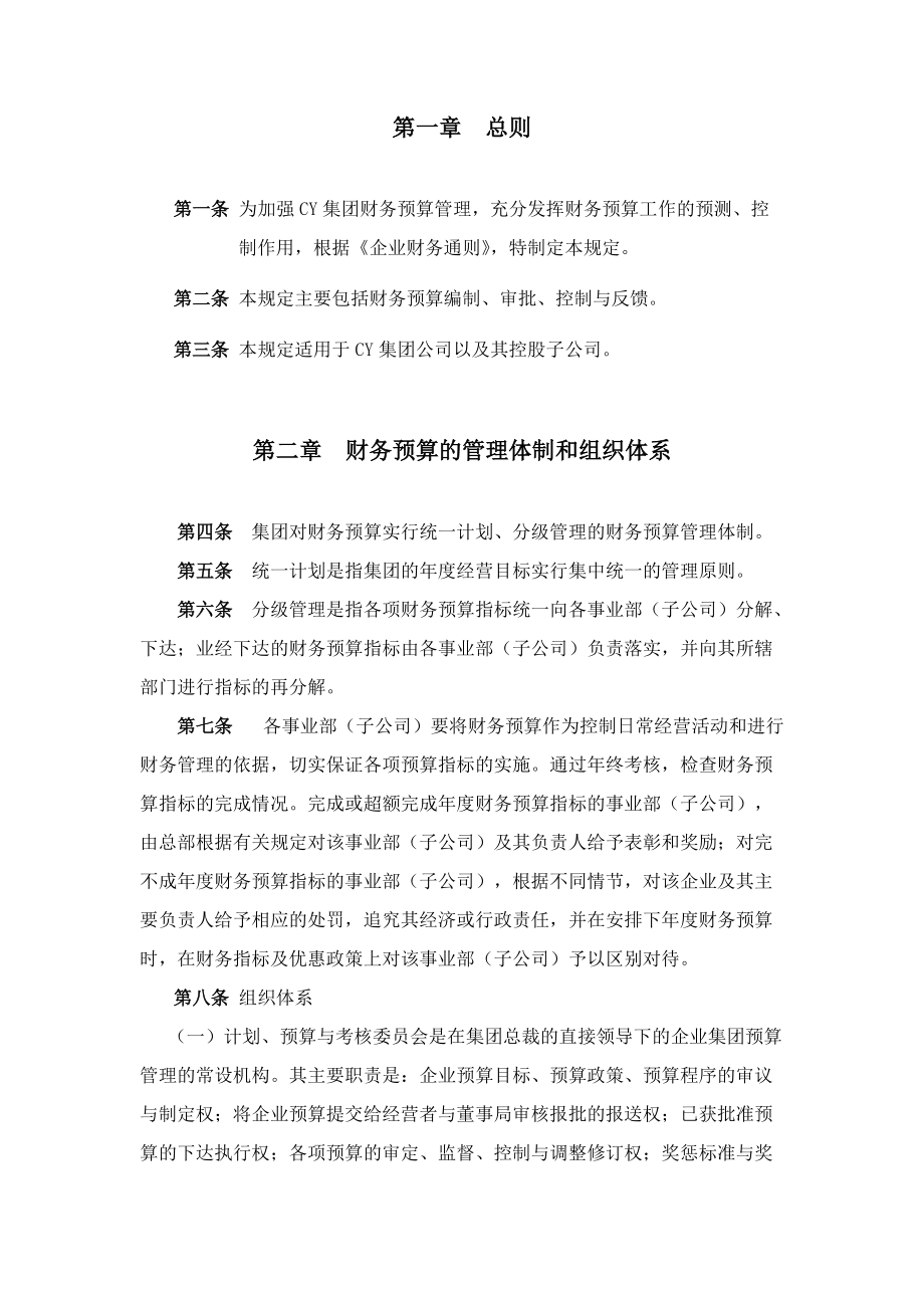 某集团财务预算管理制度汇编.docx_第3页