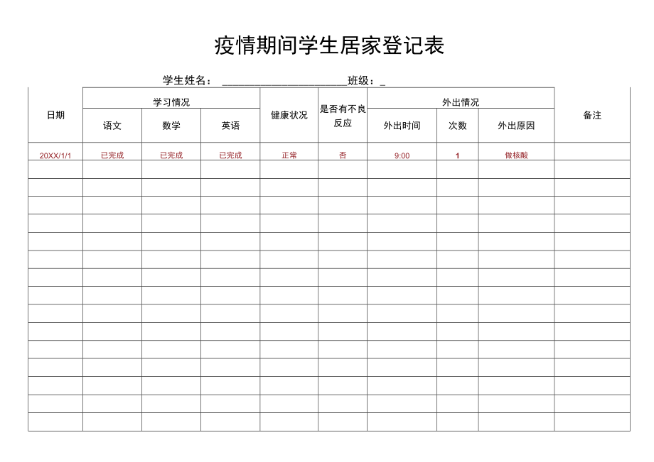 疫情期间学生居家登记表.docx_第1页