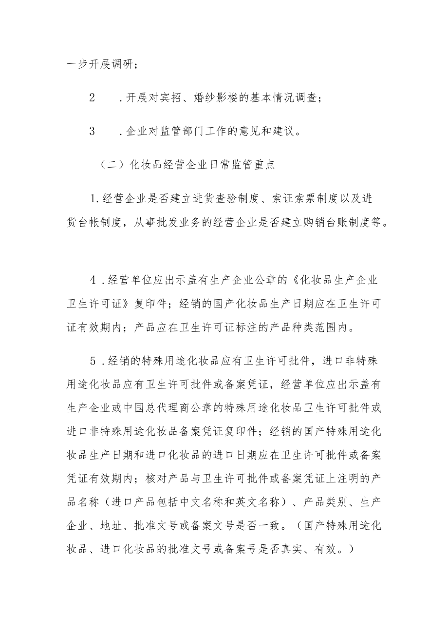 化妆品日常监管工作方案.docx_第2页