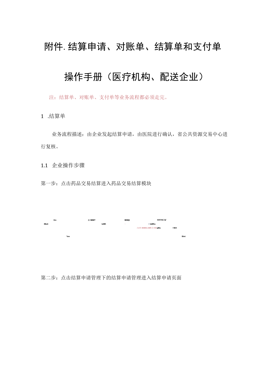 结算申请、对账单、结算单和支付单操作手册医疗机构、配送企业.docx_第1页