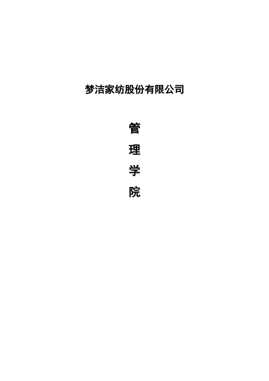 梦洁家纺股份有限公司管理学院策划案.docx_第1页