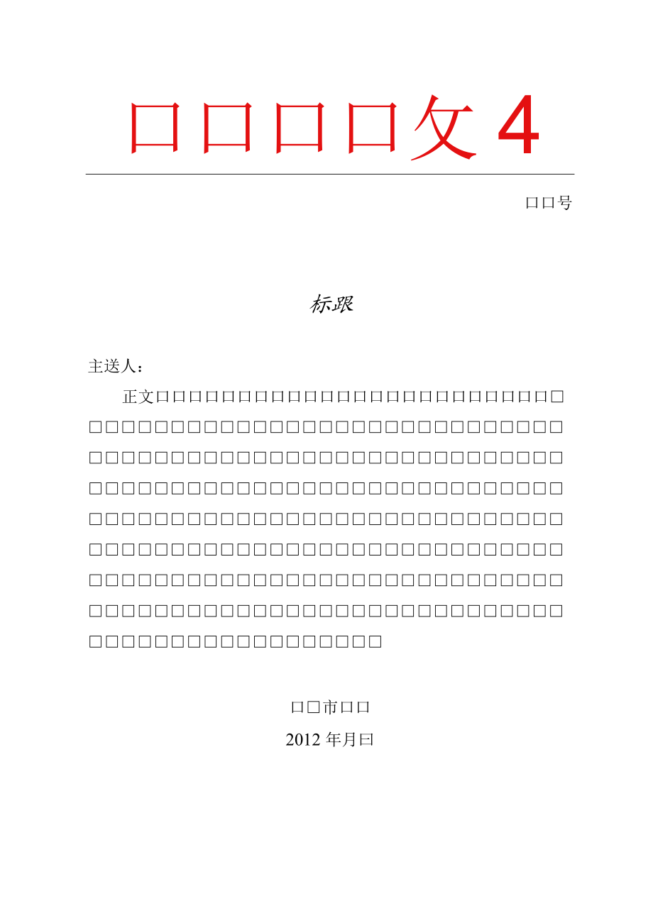 红头文件.wpt.docx_第1页