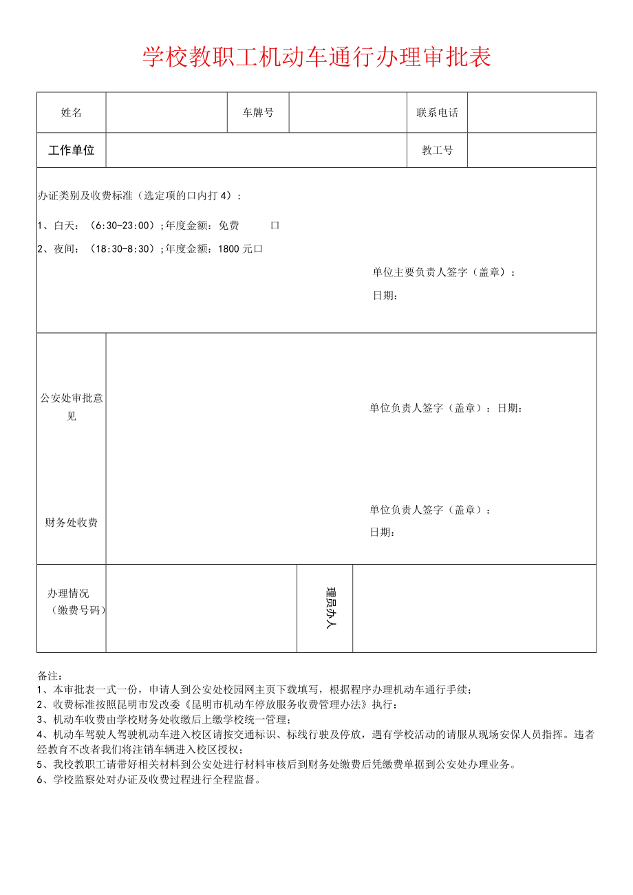 学校教职工机动车通行办理审批表.docx_第1页
