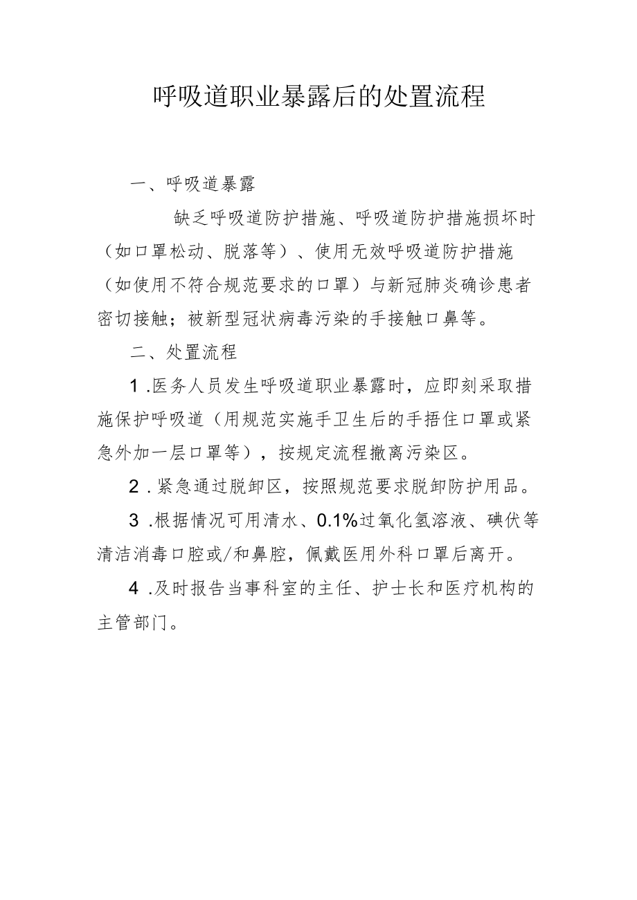 呼吸道职业暴露后的处置流程1-2-10.docx_第1页