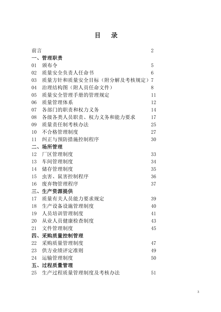 质量安全管理制度文本.docx_第3页