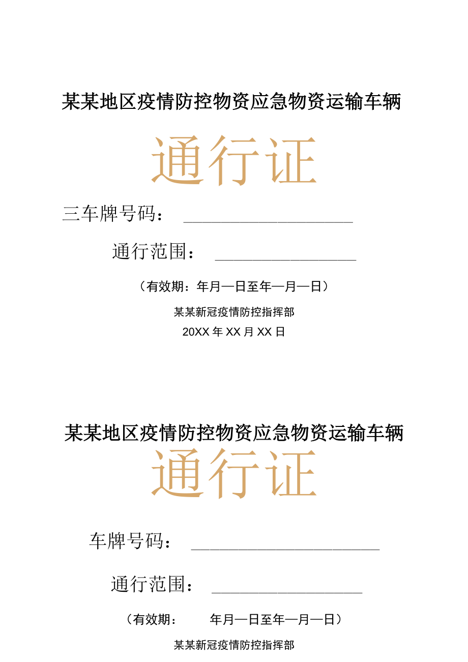 疫情期间物资运输车辆通行证.docx_第1页