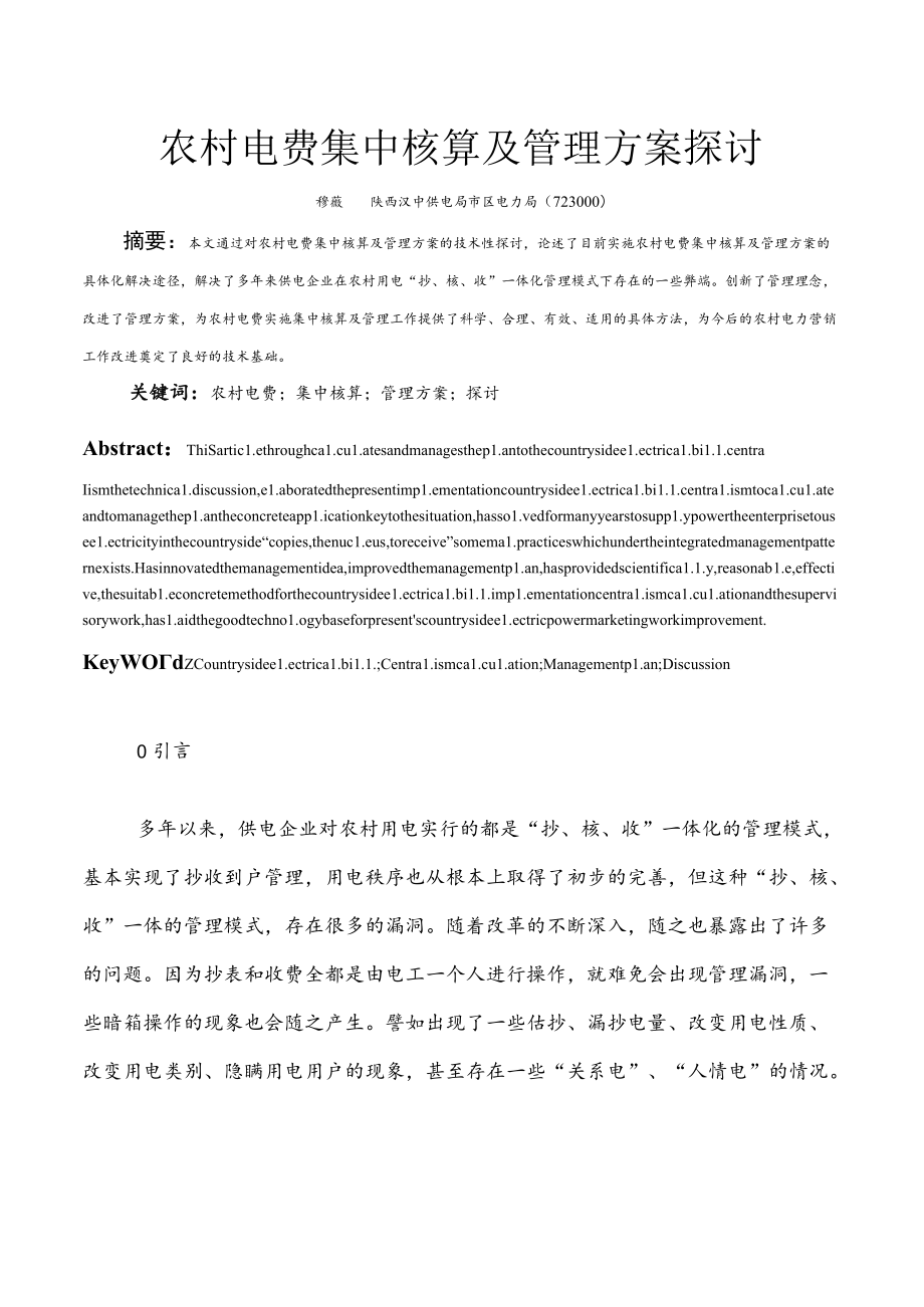 农村电费集中核算及管理方案探讨.docx_第1页