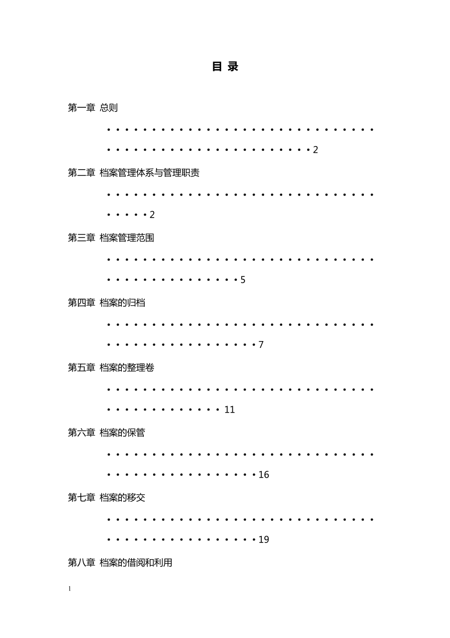 某集团行政档案标准化管理实施办法.docx_第2页