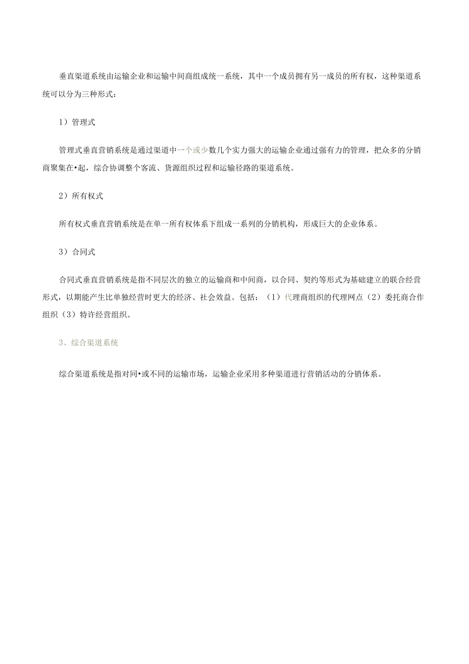 第二讲运输产品分销渠道类型及分销渠道系统文字教材.docx_第3页