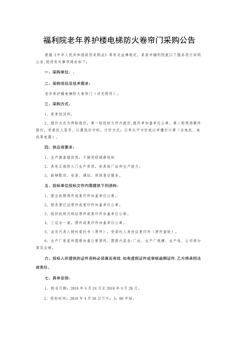 福利院老年养护楼电梯防火卷帘门采购公告.docx_第1页