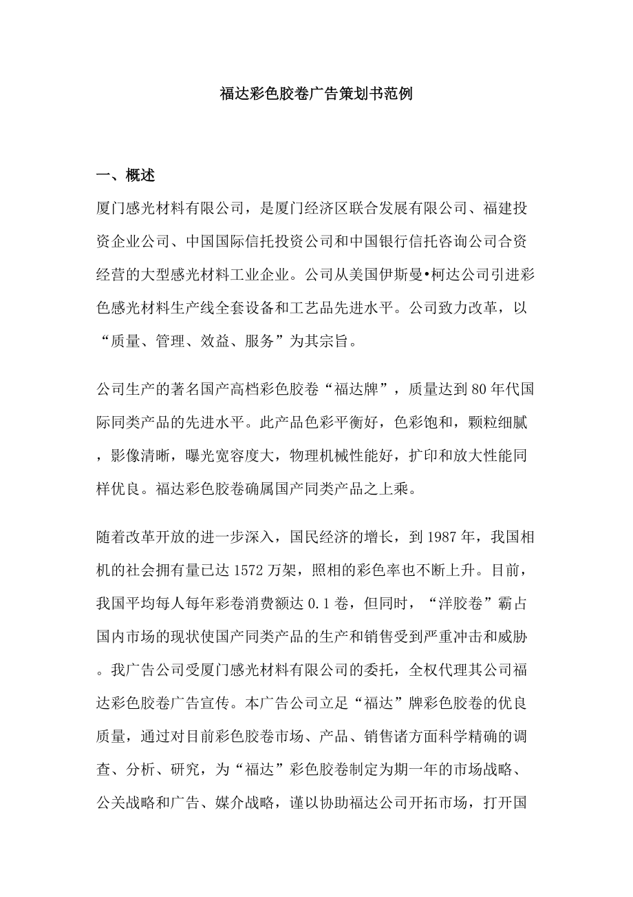 福达彩色胶卷广告策划书范例.docx_第1页