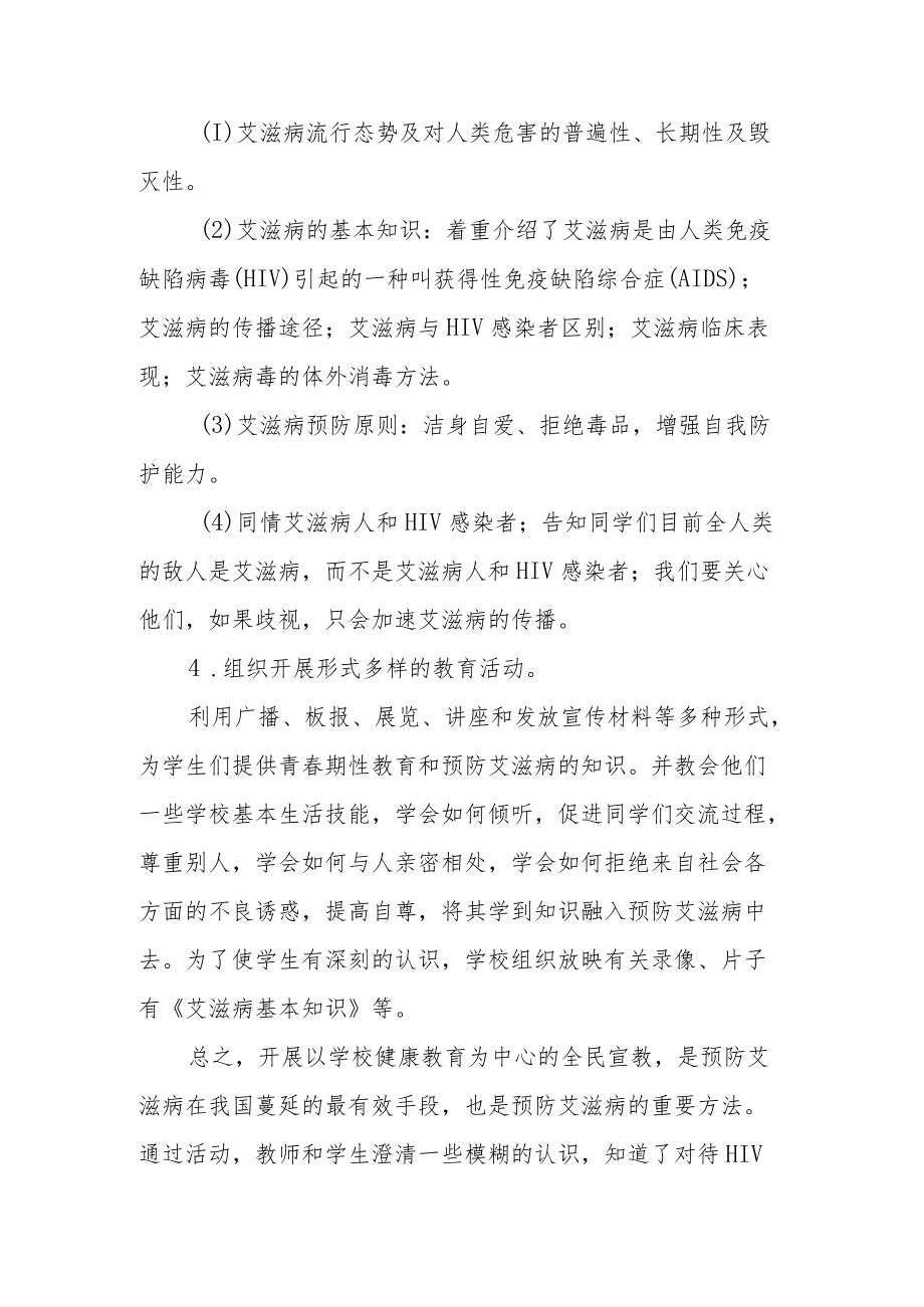 学校2022年世界艾滋病日宣传教育活动总结例文精选.docx_第2页