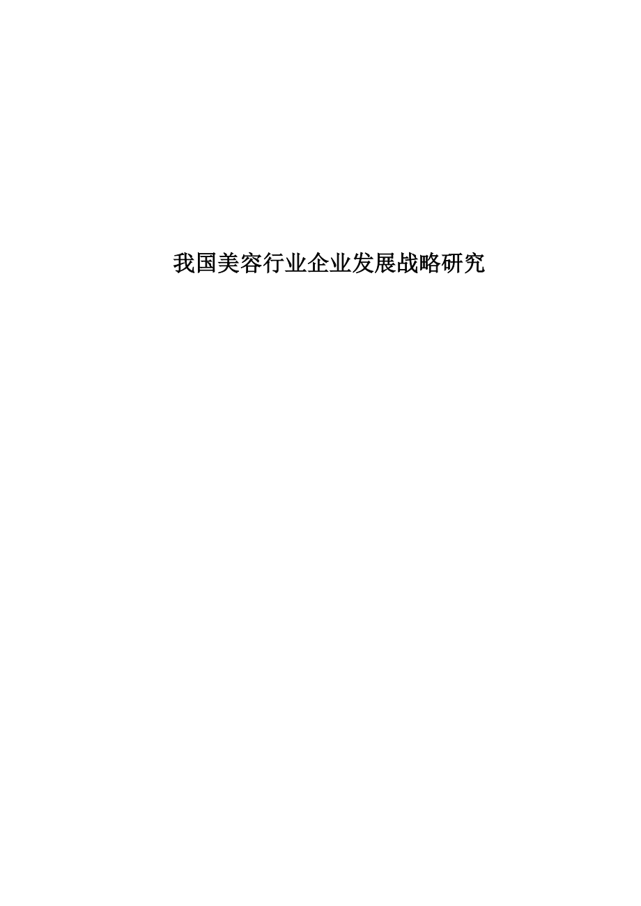 美容行业企业发展战略研究教材.docx_第1页