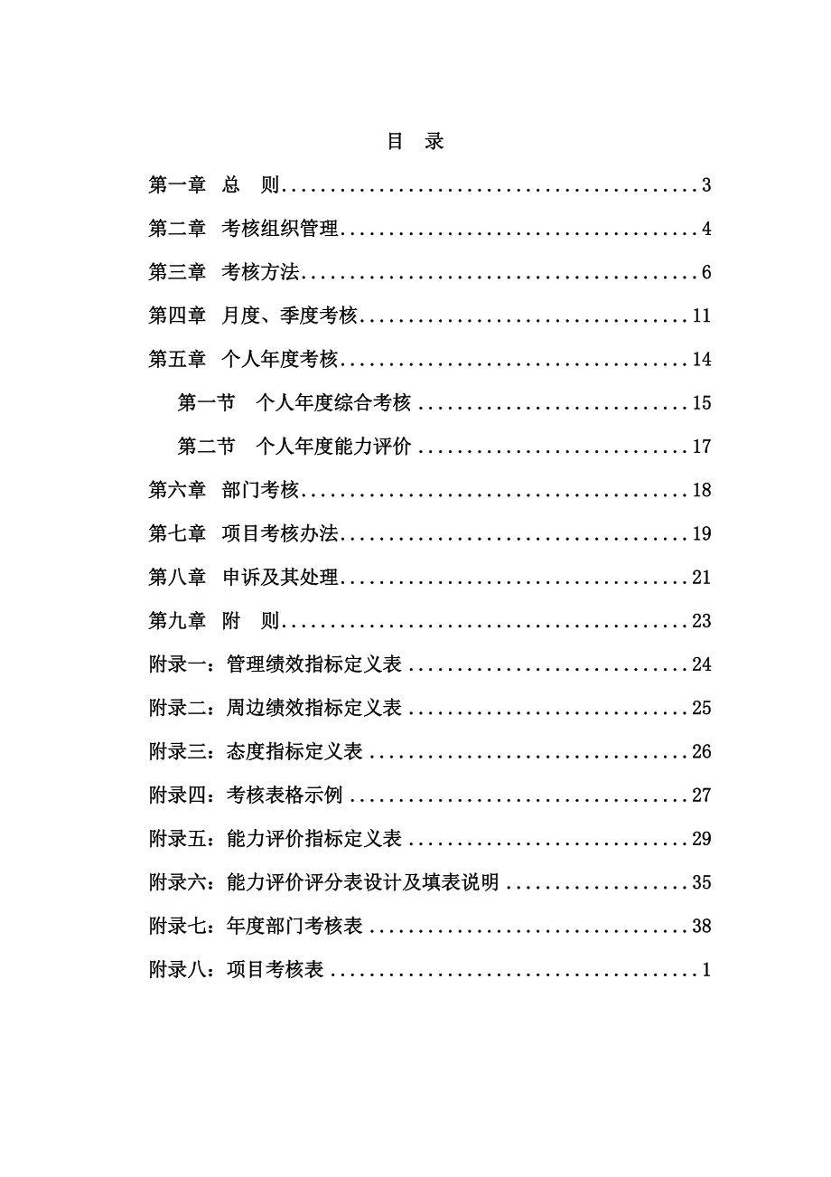某沙锅餐饮管理公司绩效考核管理制度(doc113页).docx_第2页