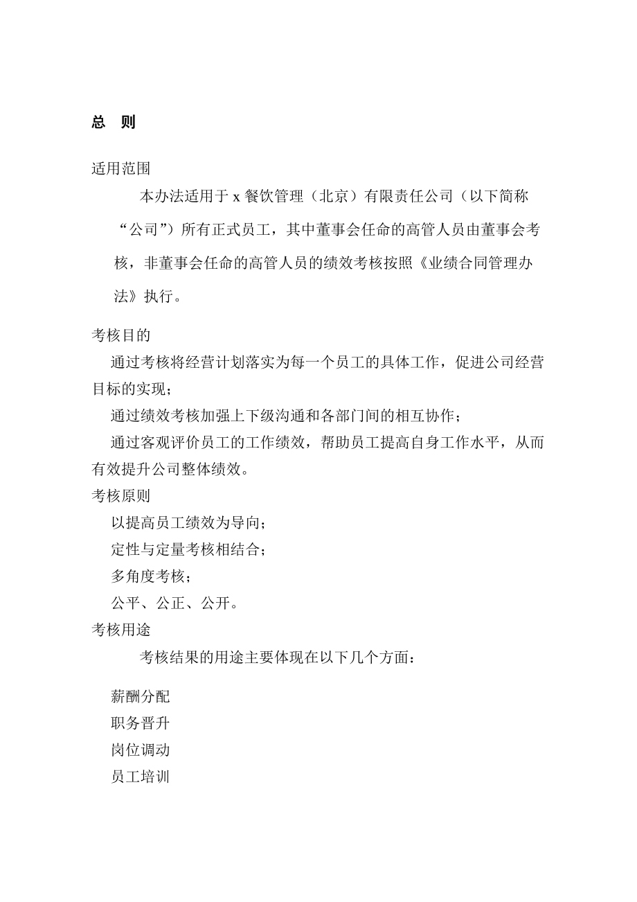 某沙锅餐饮管理公司绩效考核管理制度(doc113页).docx_第3页