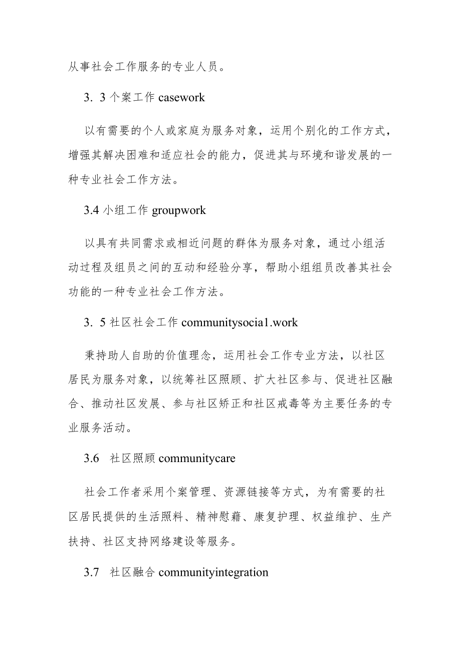 社会工作服务指导性规范5-21-30.docx_第2页