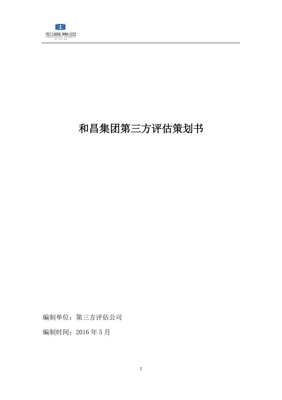 某集团第三方评估策划书.docx_第1页