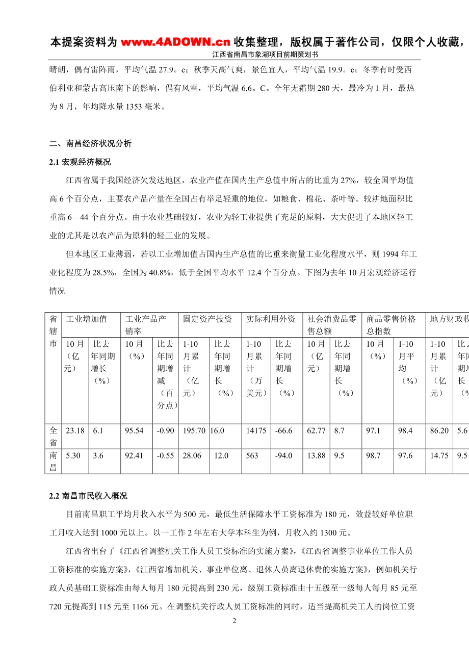 江西省南昌市象湖项目前期策划书.docx_第2页