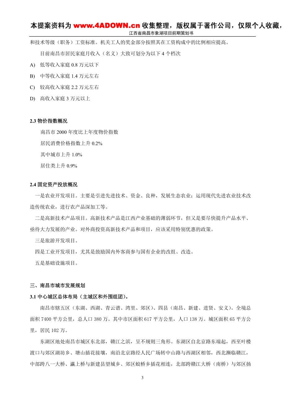 江西省南昌市象湖项目前期策划书.docx_第3页