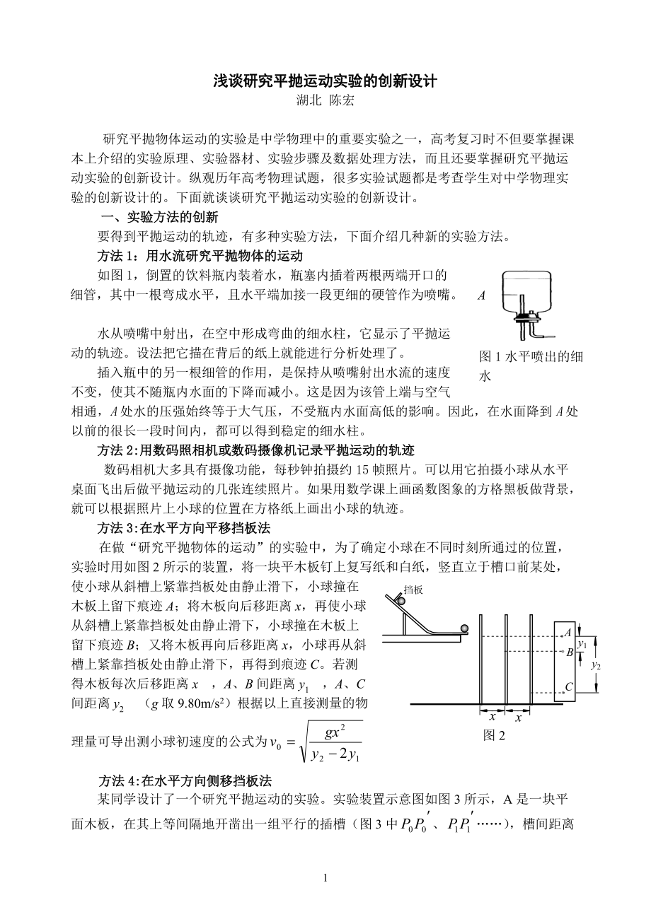 浅谈研究平抛运动实验的创新设计.docx_第1页