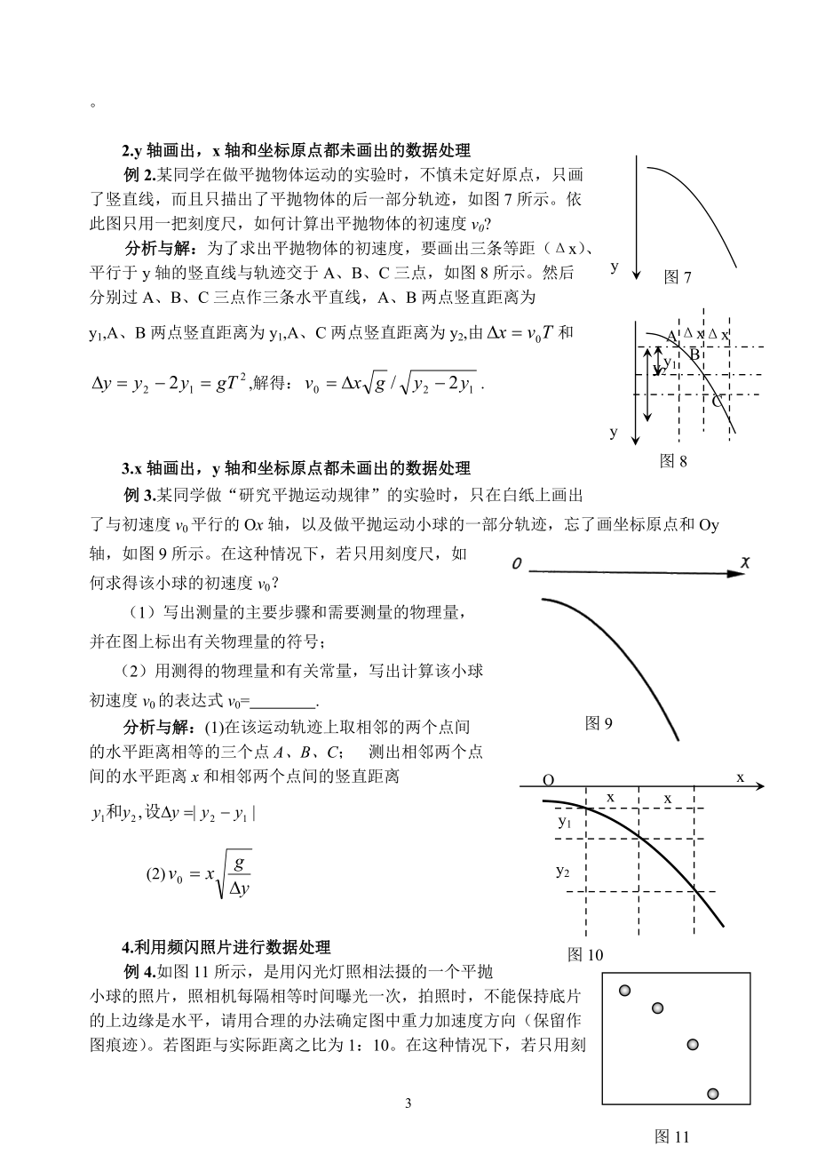 浅谈研究平抛运动实验的创新设计.docx_第3页