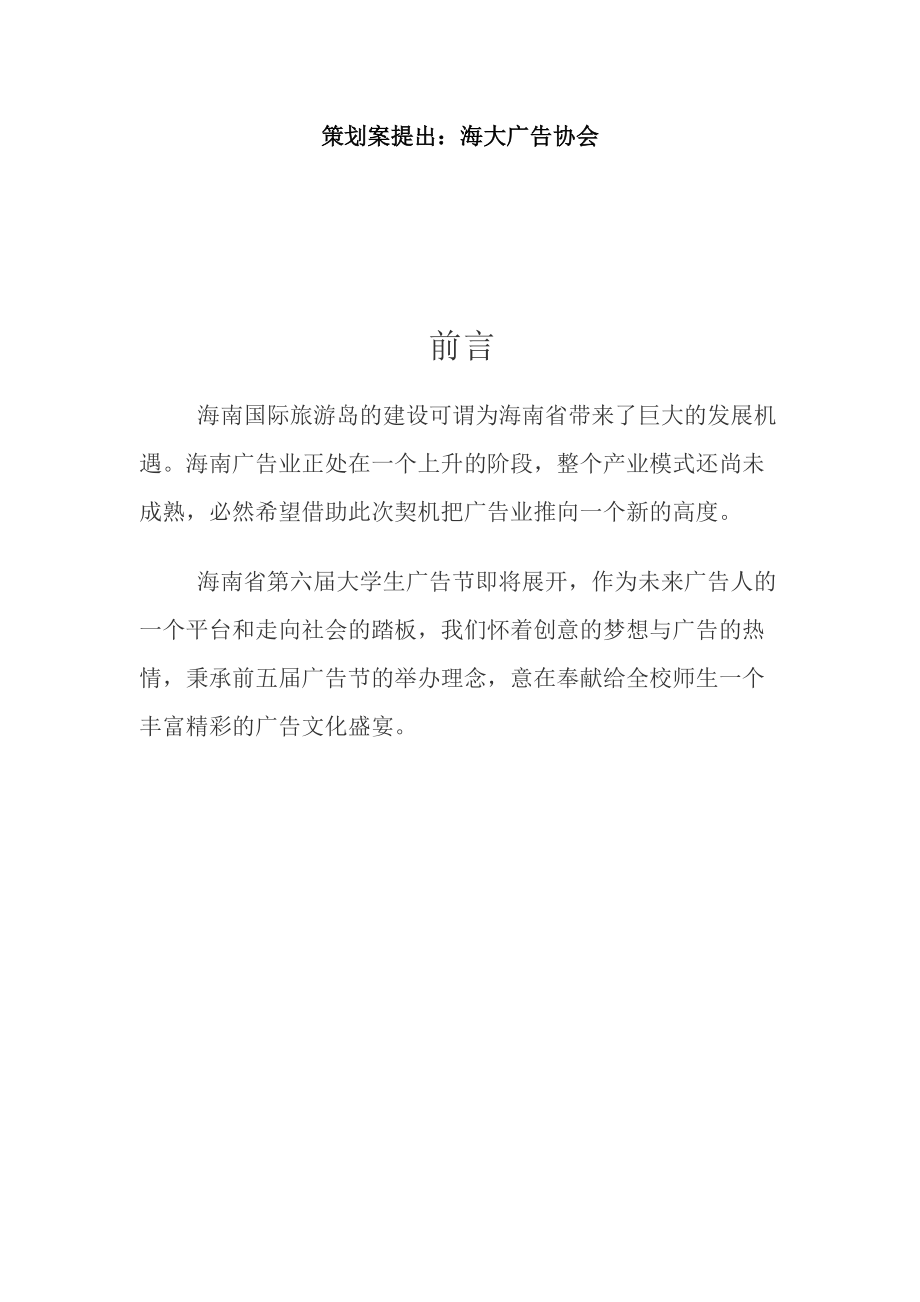 海南省第六届大学生广告节策划书样本.docx_第2页