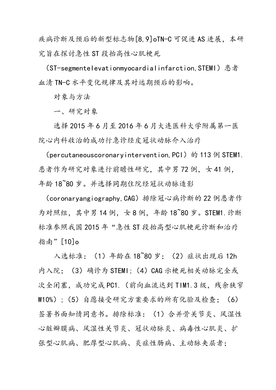 血清腱糖蛋白-C水平对急性ST段抬高性心肌梗死患者远期预后的影响.docx_第2页