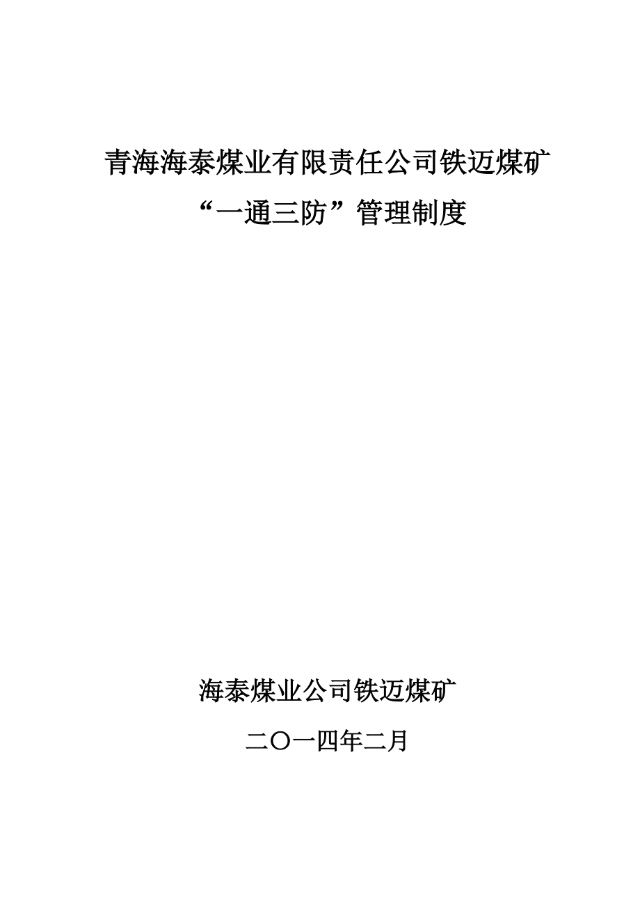 某煤矿一通三防管理制度汇编.docx_第1页