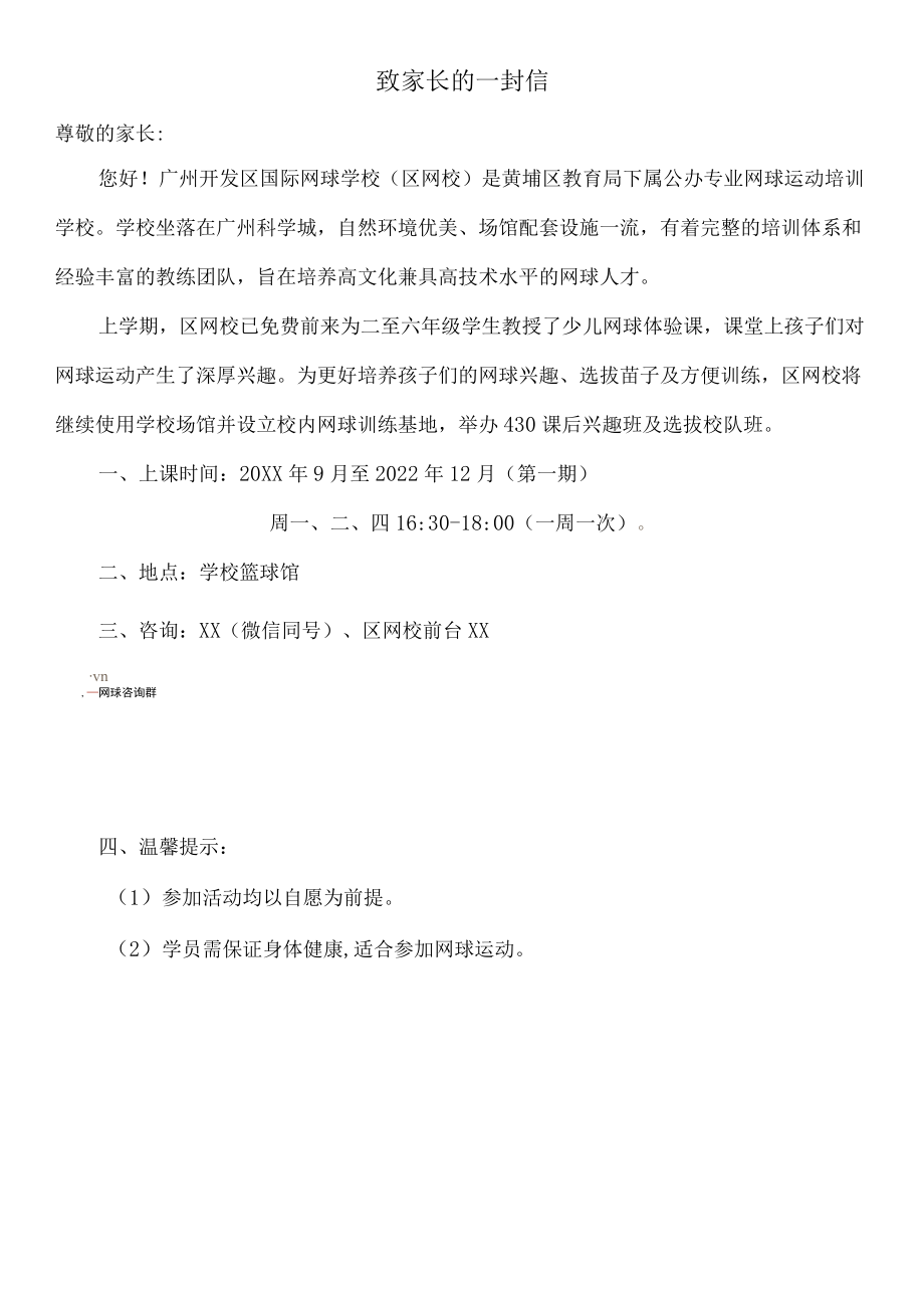 致家长的一封信之小学网球兴趣班选拔方案.docx_第1页